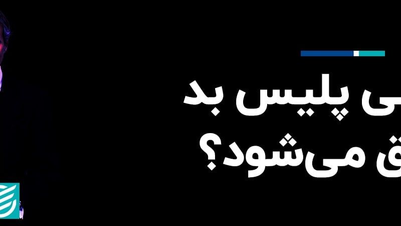 گروسی پلیس بد توافق می‌شود؟