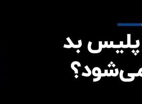 گروسی پلیس بد توافق می‌شود؟