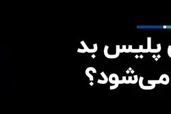 گروسی پلیس بد توافق می‌شود؟