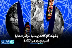چگونه گلوگاه‌های دنیا ابرقدرت‌ها را آسیب‌پذیر می‌کنند؟