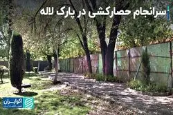 سرانجام حصارکشی در پارک لاله