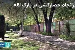 سرانجام حصارکشی در پارک لاله