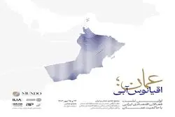 برگزاری مجمع تجاری عمان و ایران در مسقط و استان باطنه