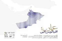 برگزاری مجمع تجاری عمان و ایران در مسقط و استان باطنه