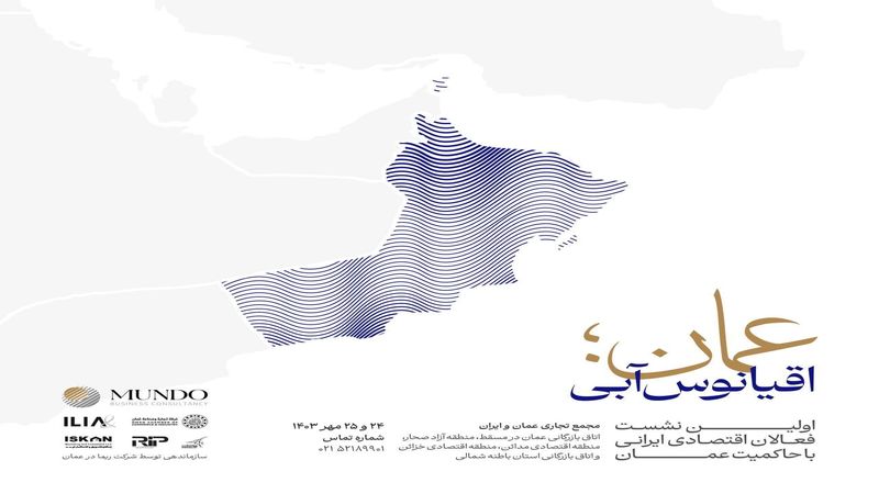 برگزاری مجمع تجاری عمان و ایران در مسقط و استان باطنه