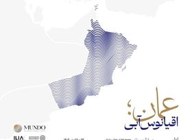 برگزاری مجمع تجاری عمان و ایران در مسقط و استان باطنه