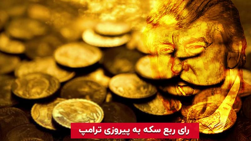 رای ربع سکه به پیروزی ترامپ