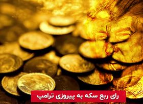 رای ربع سکه به پیروزی ترامپ