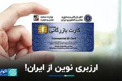 ارزبری نوین از ایران!