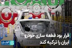 قرار بود قطعه‌سازی، خودرو ایران را ترکیه کند