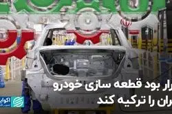 قرار بود قطعه‌سازی، خودرو ایران را ترکیه کند