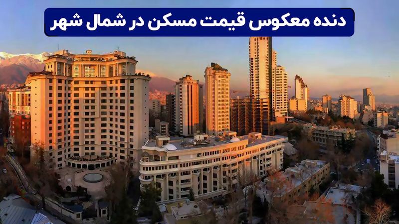 دنده معکوس قیمت مسکن در شمال شهر