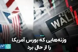 وزنه‌هایی که بورس آمریکا را از حال برد
