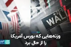 وزنه‌هایی که بورس آمریکا را از حال برد