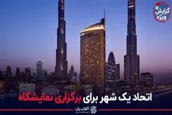 اتحاد یک شهر برای برگزاری نمایشگاه