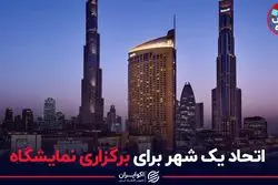 اتحاد یک شهر برای برگزاری نمایشگاه