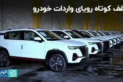 ضربه سقف قیمت به کیفیت خودروهای وارداتی