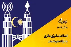 اصلاحات انرژی مالزی با یارانه هوشمند