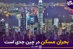 بحران مسکن در چین جدی است