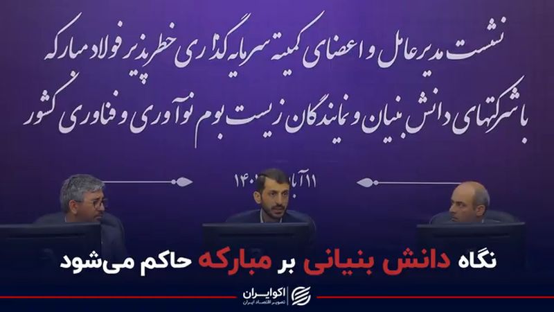 نگاه دانش بنیانی بر مبارکه حاکم می شود