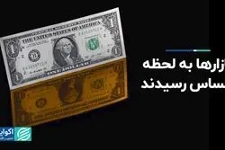 بازارها به لحظه حساس رسیدند