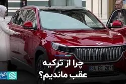 چرا از ترکیه عقب ماندیم؟