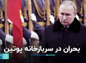 بحران در سربازخانه پوتین: تلاش تزار برای پر کردن صفوف لشگر