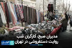 مدیران صبح، کارگران شب: روایت دستفروشی در تهران