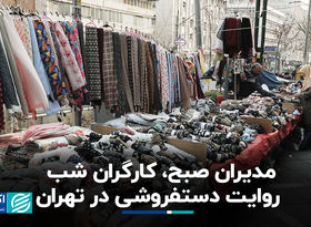مدیران صبح، کارگران شب: روایت دستفروشی در تهران