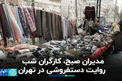 مدیران صبح، کارگران شب: روایت دستفروشی در تهران