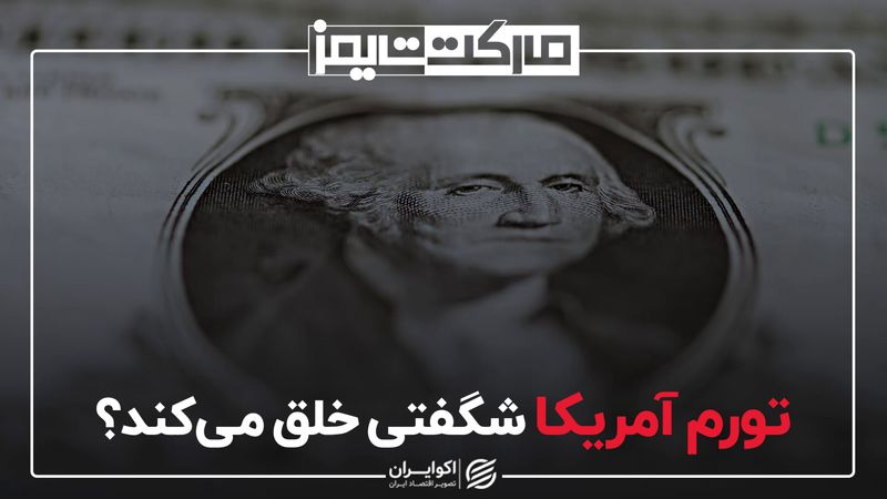 تورم آمریکا شگفتی خلق می کند ؟