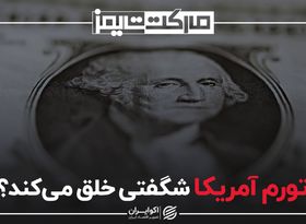 تورم آمریکا شگفتی خلق می کند ؟