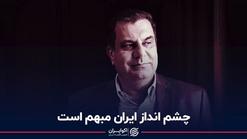 چشم انداز ایران مبهم است