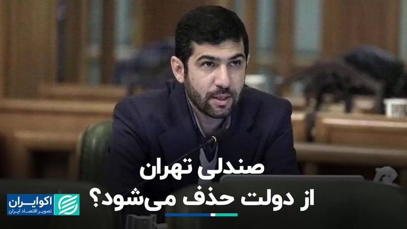 صندلی تهران از دولت حذف می‌شود؟