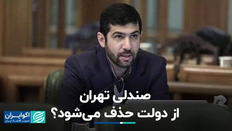 صندلی تهران از دولت حذف می‌شود؟