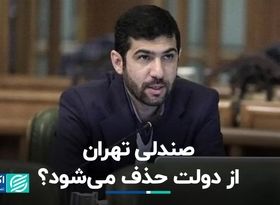 صندلی تهران از دولت حذف می‌شود؟