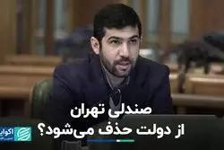 صندلی تهران از دولت حذف می‌شود؟