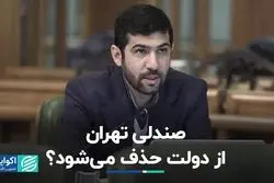 صندلی تهران از دولت حذف می‌شود؟