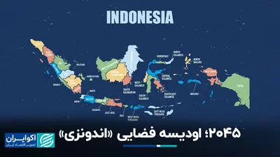 اودیسه فضایی؛ الگوبرداری اقتصاد اندونزی از معجزه اقتصادی کره‌جنوبی