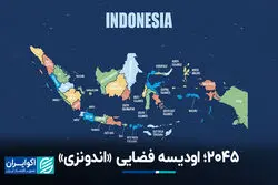 اودیسه فضایی؛ الگوبرداری اقتصاد اندونزی از معجزه اقتصادی کره‌جنوبی