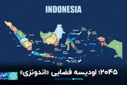 اودیسه فضایی؛ الگوبرداری اقتصاد اندونزی از معجزه اقتصادی کره‌جنوبی