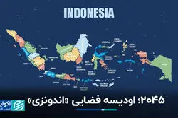 اودیسه فضایی؛ الگوبرداری اقتصاد اندونزی از معجزه اقتصادی کره‌جنوبی