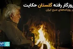 از روزگار رفته «گلستان» حکایت