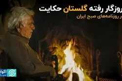 از روزگار رفته «گلستان» حکایت