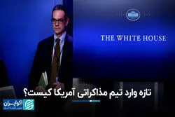 تازه وارد تیم مذاکراتی آمریکا کیست؟