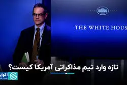 تازه وارد تیم مذاکراتی آمریکا کیست؟