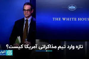 تازه وارد تیم مذاکراتی آمریکا کیست؟