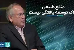 منابع طبیعی ملاک توسعه‌یافتگی نیست