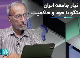 نیاز جامعه ایران به گفت‌وگو با خود و حاکمیت