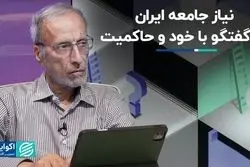 نیاز جامعه ایران به گفت‌وگو با خود و حاکمیت